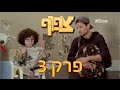 צפוף עונה 1 פרק 3 המלא!