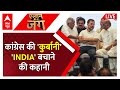 INDIA Alliance LIVE : कांग्रेस की कुर्बानी INDIA बचाने की कहानी । Rahul । Akhilesh । Loksabha