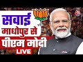 PM Modi LIVE : Rajasthan के टोंक से PM Modi बोल रहे हैं | 2024 Lok Sabha Election | Aaj Tak News