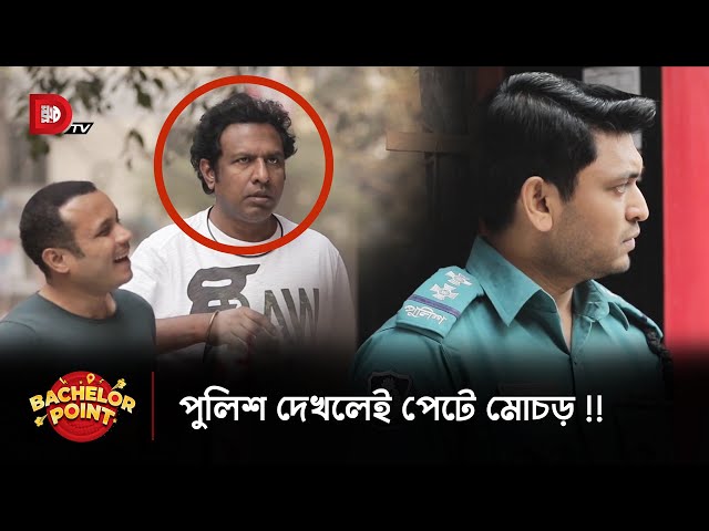 পুলিশ দেখলেই পেটে মোচড় !!