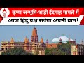 Krishna Janmabhoomi Case: कृष्ण जन्भूमि-शाही ईदगाह मामले में आज इलाहाबाद हाईकोर्ट में सुनवाई