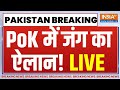 PoK Breaking News Live: PoK से पाकिस्तानी आर्मी को खदेड़ा, जंग का ऐलान ! | Indian Army | Pakistan