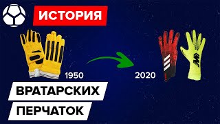 История вратарских перчаток | Эволюция 1885-2020