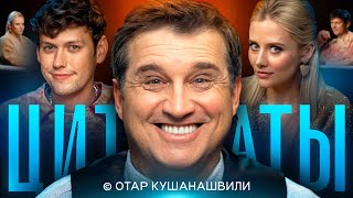 ЦИТАТЫ с Отаром Кушанашвили