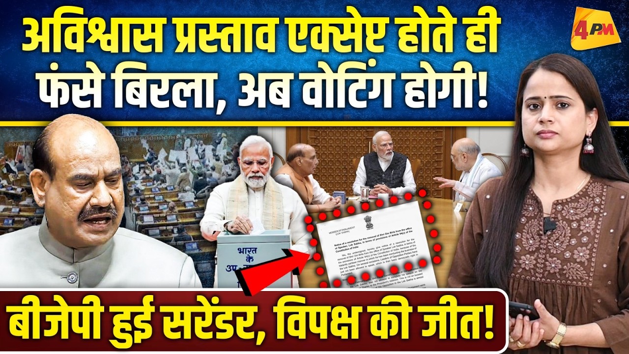 अविश्वास पर वोटिंग से पहले ही बिरला ने लिया एक्शन, चर्चा से पहले कुर्सी छोड़ेंगे?