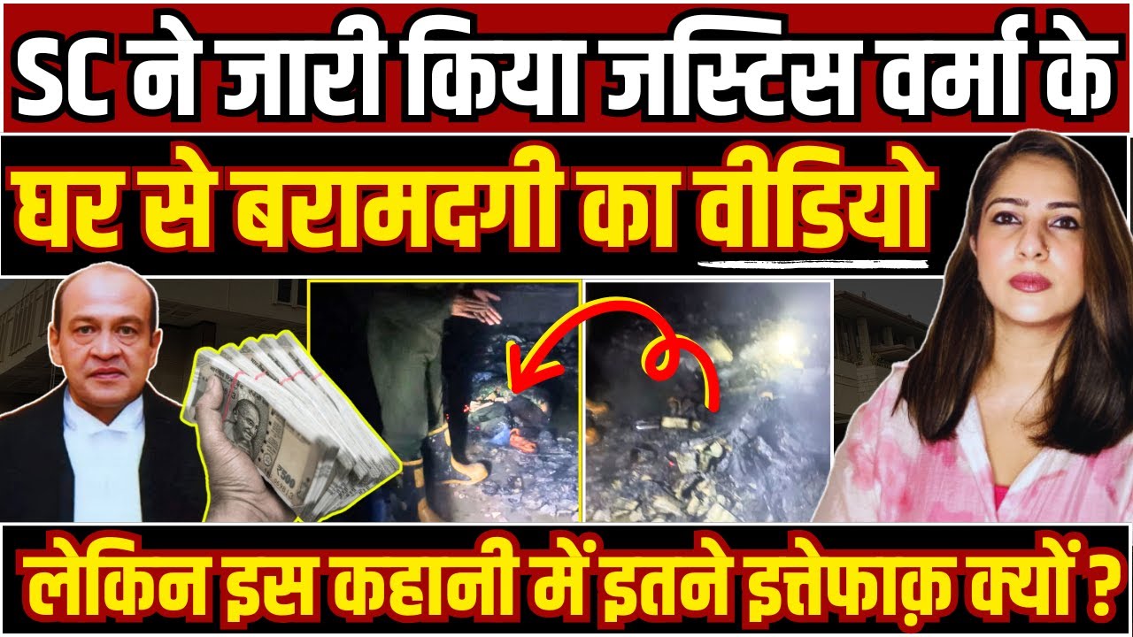 SC ने जारी किया Justice Varma के घर से बरामदगी का Video, लेकिन इस कहानी में इतने इत्तेफाक़ क्यों ?
