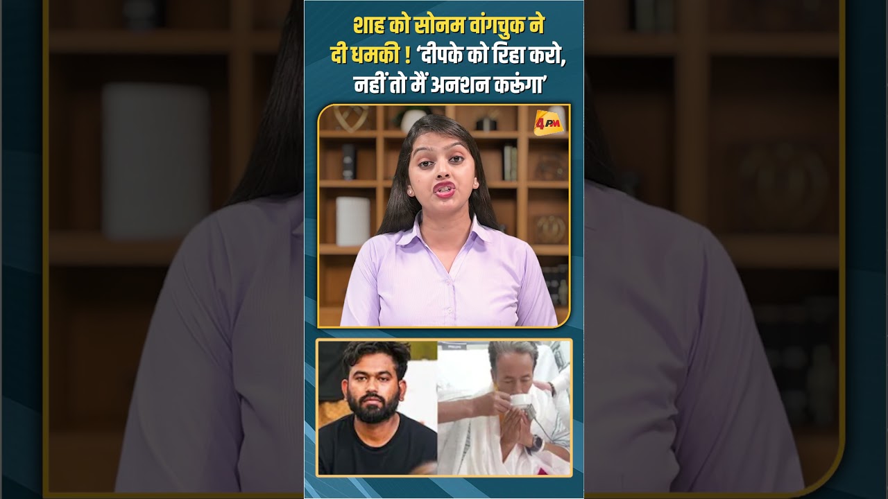शाह को सोनम वांगचुक ने दी धमकी ! ‘दीपके को रिहा करो, नहीं तो मैं अनशन करूंगा’