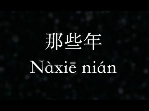 胡夏【那些年】 Those Bygone Years (KTV with Pinyin)