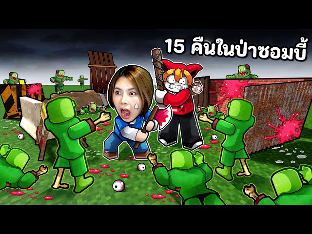 15 คืนในป่าฝูงซอมบี้กินคน