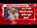 Bihar Politics: JDU पार्टी में बड़ी उठा-पटक के बीच CM Nitish Kumar दिल्ली पहुंचे | Aaj Tak News  - 11:55:01 min - News - Video