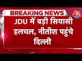 Bihar Politics: JDU पार्टी में बड़ी उठा-पटक के बीच CM Nitish Kumar दिल्ली पहुंचे | Aaj Tak News