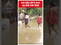 Breaking: भारी बारिश होने के कारण बाढ़ जैसी गंभीर स्थिति | ABP Shorts