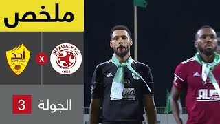 ملخص مباراة الفيصلي وأحد في الجولة 3 من دوري كأس الأمير محمد بن سلمان ...