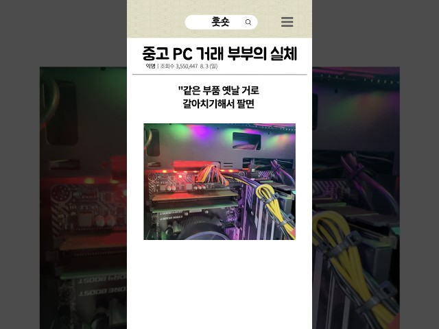 중고 PC 거래 부부의 실체