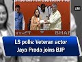 Jaya Prada Speaks After joining BJP