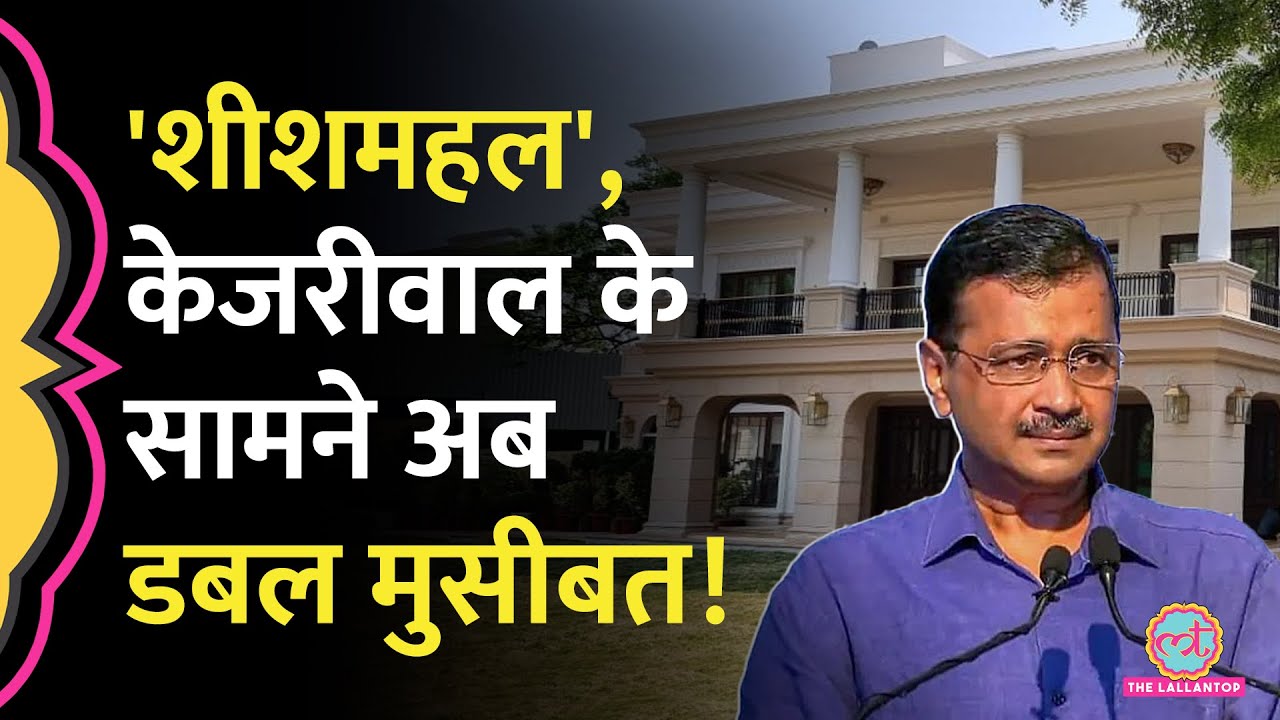 Sheesh Mahal पर CVC का आदेश Arvind Kejriwal की मुश्किलें बढ़ाने वाला है!