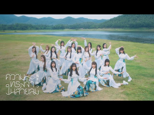 【FULL MV】 Kaze wo Matsu – ความทรงจำในสายลม / CGM48