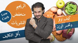 الرجيم منخفض النشويات/ رجيم صحي وغيرمكلف_قواعده طريقته ...