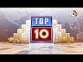 Bussiness Top 10 | Gold Rates Today | ఆల్ టైమ్ హైకి గోల్డ్ రేట్స్ | లాభాలతో భారత్ స్టాక్ మార్కెట్ - 02:46 min - News - Video