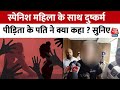Jharkhand Dumka Case: पीड़िता को 10 लाख रुपए का मुआवजा, चेक लेने के बाद पति ने क्या कहा ? | Aaj Tak