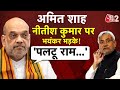 AAJTAK 2 LIVE | Bihar Politics | Amit Shah को क्यों आया जबरदस्त गुस्सा ? | AT2 LIVE