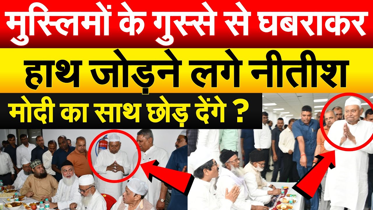 मुस्लिमों के गुस्से से घबराकर हाथ जोड़ने लगे NITISH KUMAR...मोदी का साथ छोड़ देंगे ?