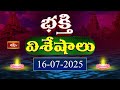Devotional News | Bhakthi Visheshalu (భక్తి విశేషాలు) | 16th July 2025 | Bhakthi TV