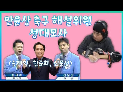 배성재의 텐 안윤상 축구 해설위원 성대모사 꿀잼 (한준희, 신문선, 송재익) 코빨간배춘기