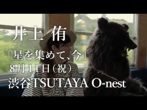 井上 侑8月11日(祝)渋谷TSUTAYA O-nest 来てね。