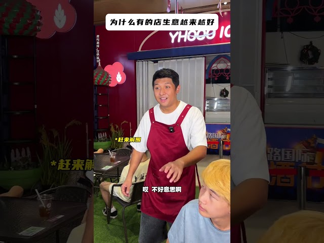 为什么有的店生意越来越好