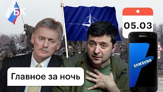 Зеленский обвиняет НАТО. Песков: Россия не стремится разделить Украину. Samsung прекращает поставки