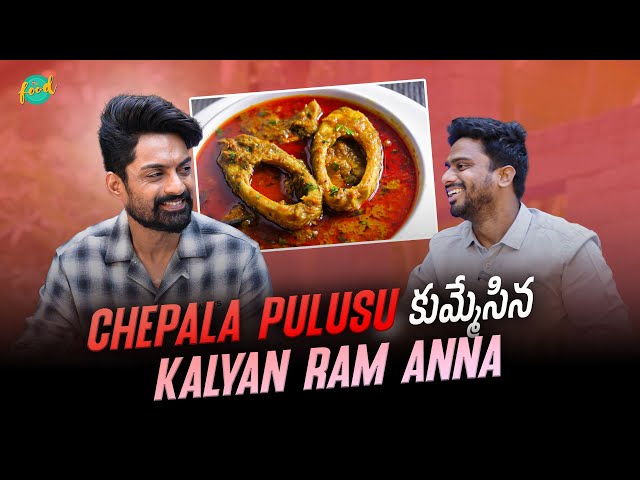 Kalyan Ram Anna ని చేపల పులుసు తో Surprise చేసాం