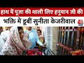 CM Kejriwal News: हाथ में पूजा की थाली लिए हनुमान जी की भक्ति में डूबीं Sunita Kejriwal