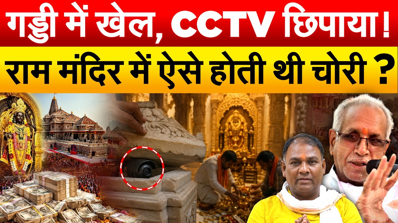 Ram Mandir Donation Scam : गड्डी में खेल, CCTV छिपाया ! राम मंदिर में ऐसे होती थी चोरी ?