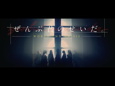 ぜんぶ君のせいだ。
