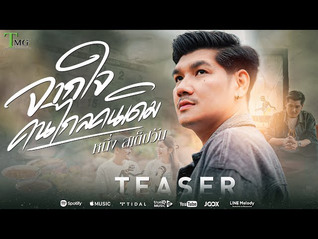 [ TEASER ]  จากใจคนไกลคนเดิม -  หนึ่ง สเต็ปวัน | TMG RECORD OFFICIAL MV