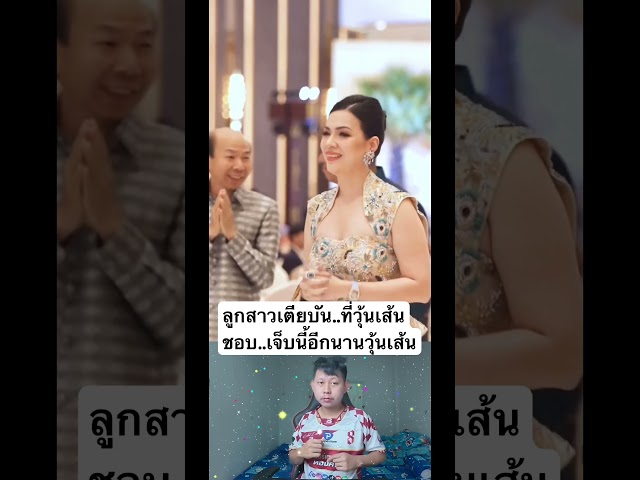 ลูกสาวเตียบันหักอกวุ้นเส้น