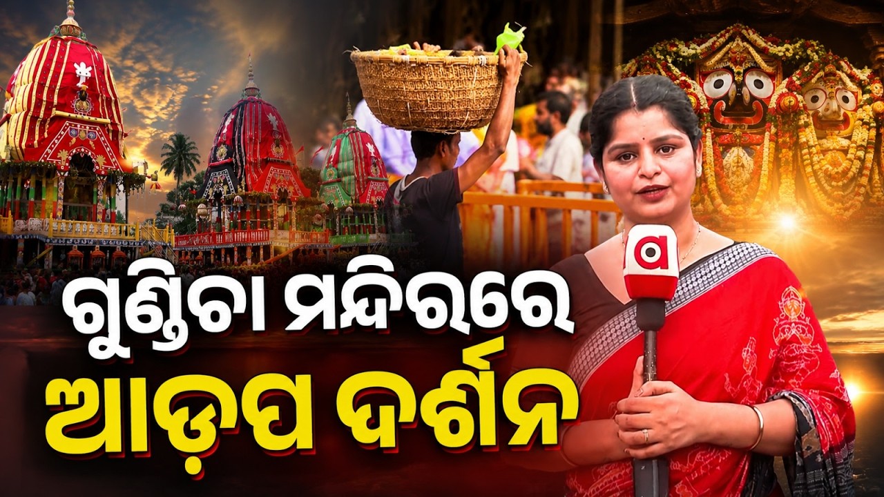 Puri: Huge Crowd At Gundicha Temple For Adap Darshan & Mahaprasad | Ratha Jatra | Argus News