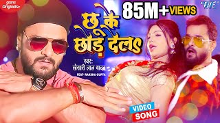 Chhu Ke Chhor Dela (छू के छोड़ देला) Khesari Lal Yadav ft Raksha Gupta | New Bojpuri Song Video HD
