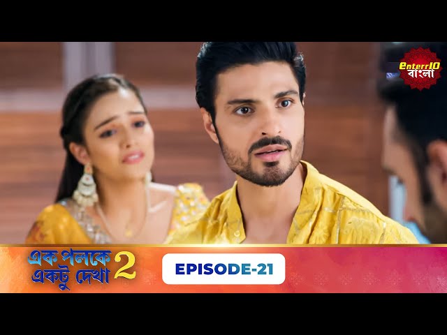 Palkon Ki Chhaon Mein 2 (এক পলকে একটু দেখা ২) l Full Episode 21 | Bangla Show | Enterr10 Bangla