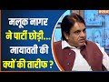 Mayawati Loksabha Election : मायावती की राजनीति, पार्टी में काम करने का तरीका जानिए | BSP | India Tv
