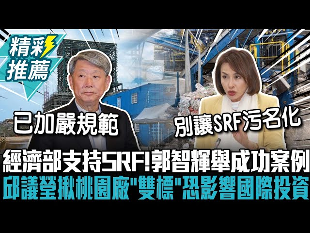 【有影】SRF許可遭廢止 邱議瑩疑桃園「雙標」動搖國際投資台灣環境