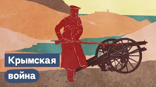 Личное: Как Крымская война изменила Российскую империю / Максим Кац
