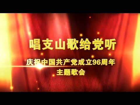 《2017唱支山歌给党听--庆祝中国共产党成立96周年主题歌会》 20170701 | CCTV