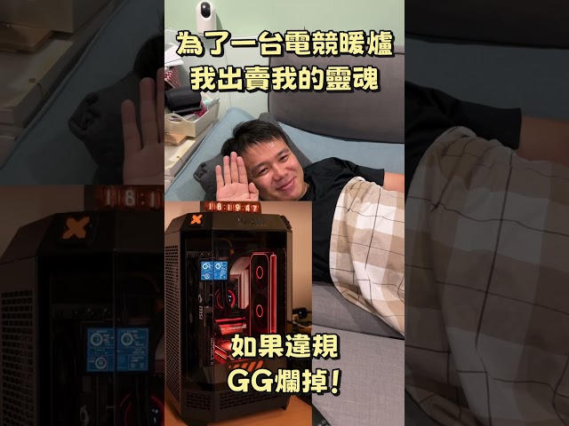 為了一台電競暖爐，我出賣我的靈魂與肉體 - 營火部落
