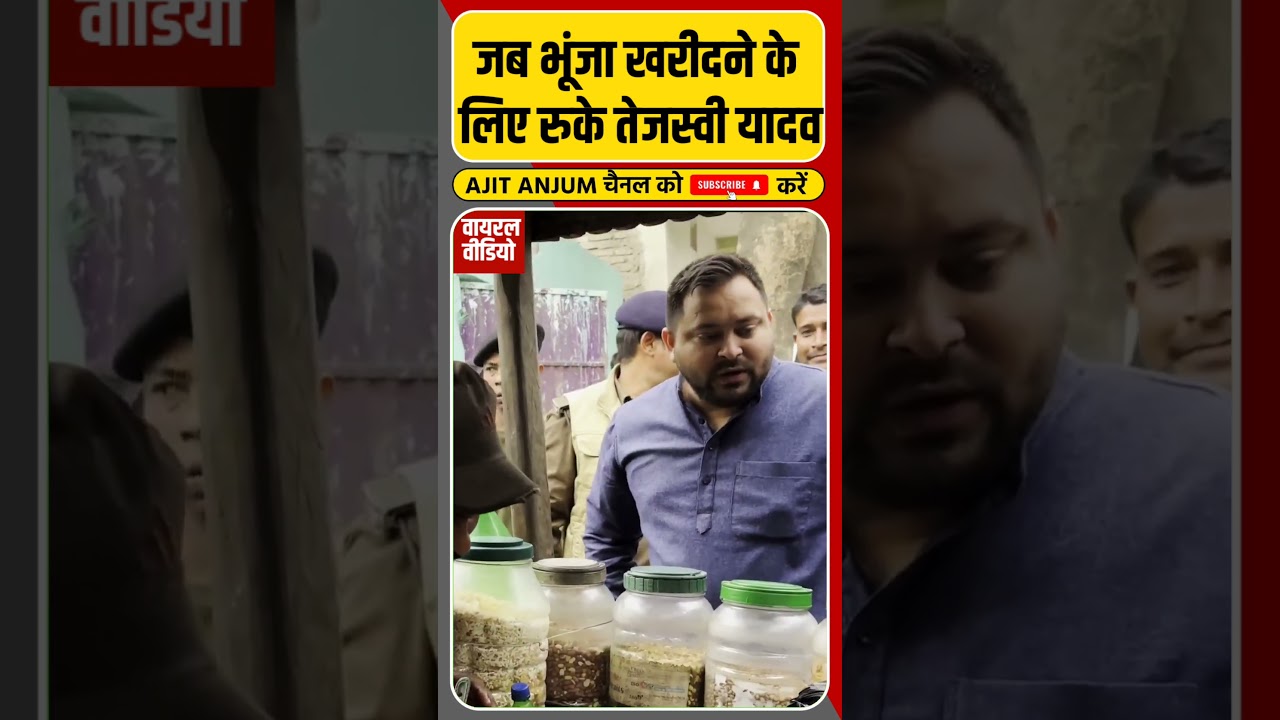 Tejaswi Yadav जब भूंजा खरीदने के लिए रुके... #shorts