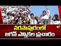 CM Jagan Election Campaign | AP Elections 2024 | నరసాపురంలో జగన్ ఎన్నికల ప్రచారం | 10TV News