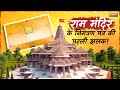 Ram Mandir Invitation Card: राम मंदिर के निमंत्रण पत्र की पहली झलक, | Ayodhya Ram Mandir Card