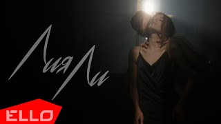 Лия Ли – В губы (Official music video)