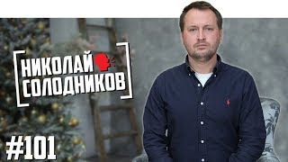 Личное: Николай Солодников — «ещёнепознер», Навальный, Лобода, реклама нижнего белья